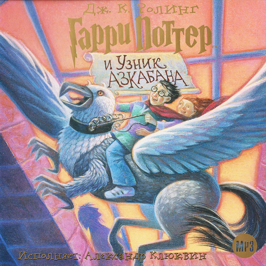 Гарри Поттер и Узник Азкабана (аудиокнига на CD-MP3) | Роулинг Джоан Кэтлин  #1