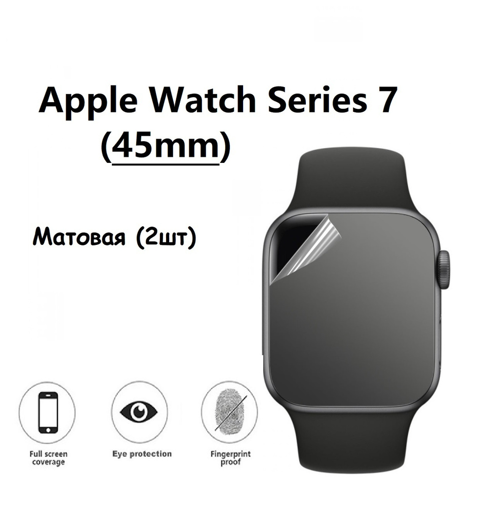 Гидрогелевая защитная пленка для смарт-часов для Apple Watch Series 7 45mm (Эпл вотч 45мм) С Матовым #1