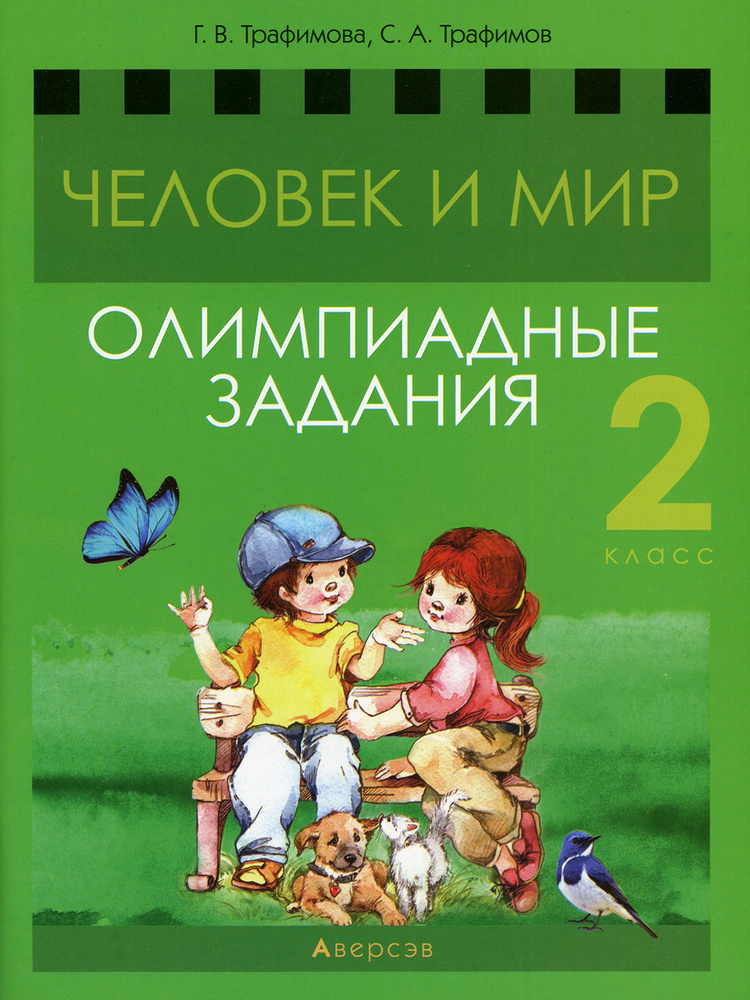 Человек и мир. 2 кл. Олимпиадные задания | Трафимов Сергей Анатольевич, Трафимова Галина Владимировна #1