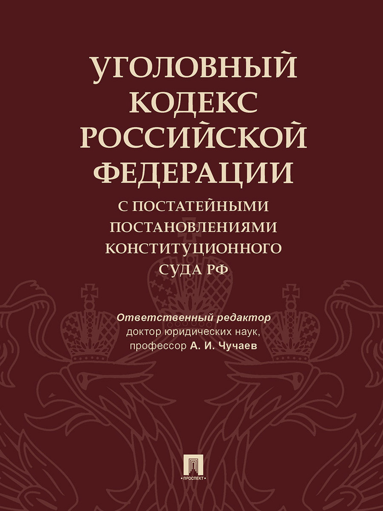 Уголовный кодекс Российской Федерации с постатейными постановлениями Конституционного Суда РФ. | Чучаев #1