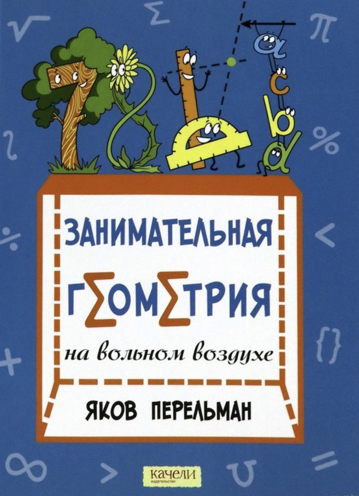 Занимательная геометрия на вольном воздухе | Перельман Яков Исидорович  #1