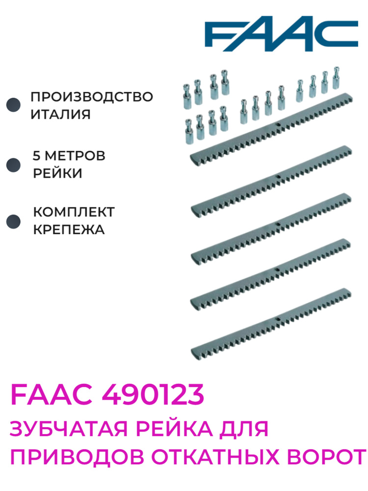 Зубчатая рейка FAAC 490123 для приводов откатных ворот из оцинкованной стали. Модуль зуба М4 30х8 мм, #1