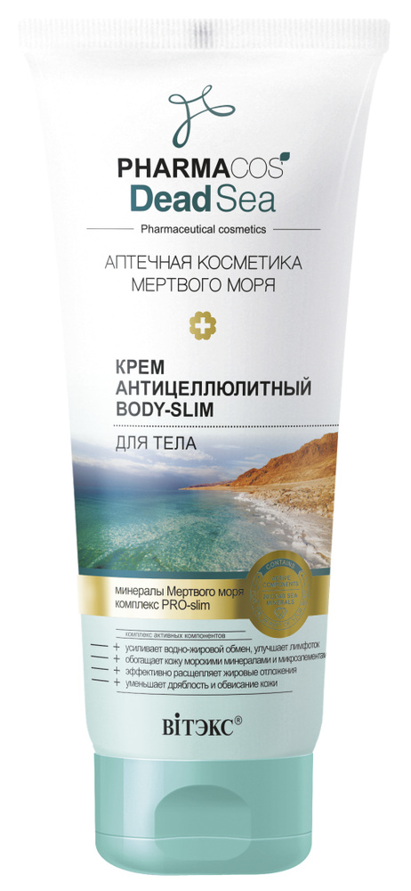 Витэкс Антицеллюлитный крем для тела Pharmacos Dead Sea Body-Slim, 200 мл  #1