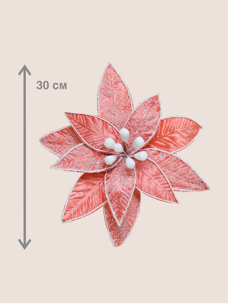 Цветок искусственный декоративный новогодний, диаметр 30 см, цвет розовое золото  #1