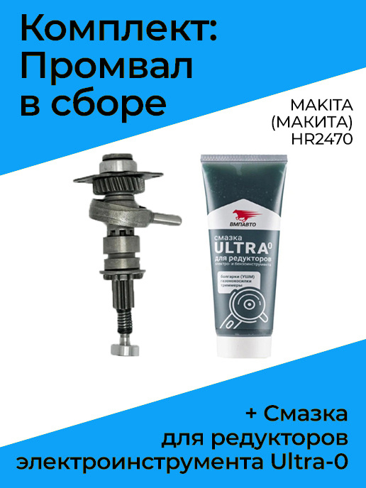 Комплект промвал в сборе MAKITA (МАКИТА) HR2470 + Смазка для редукторов электроинструмента Ultra-0, ВМПАВТО, #1