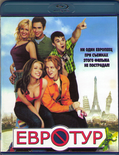 Евротур (Blu-ray) #1