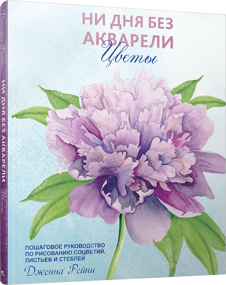 Ни дня без акварели. Цветы: Пошаговое руководство по рисованию соцветий, листьев и стеблей | Рейни Дженна #1