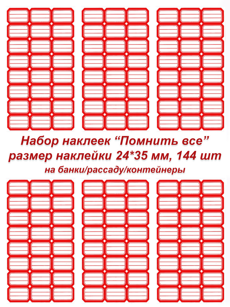 Этикетки/наклейки самоклеющиеся на банки/контейнеры/рассаду, 24*35 мм, 144 шт  #1