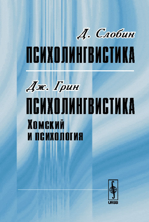 Слобин Д. Психолингвистика / Д.Слобин. Психолингвистика. Хомский и психология / Дж.Грин. Пер. с англ. #1