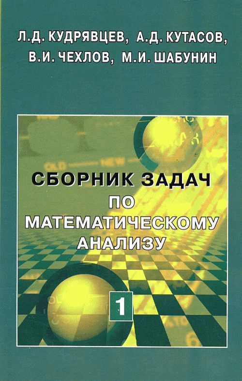 Сборник задач по математическому анализу. Т.1: Предел. Непрерывность. Дифференцируемость. Т.1, | Кудрявцев #1