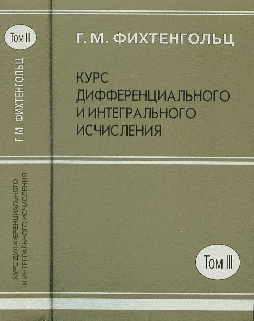 Курс дифференциального и интегрального исчисления в 3-х томах. Т.3, изд.8 | Фихтенгольц Григорий Михайлович #1