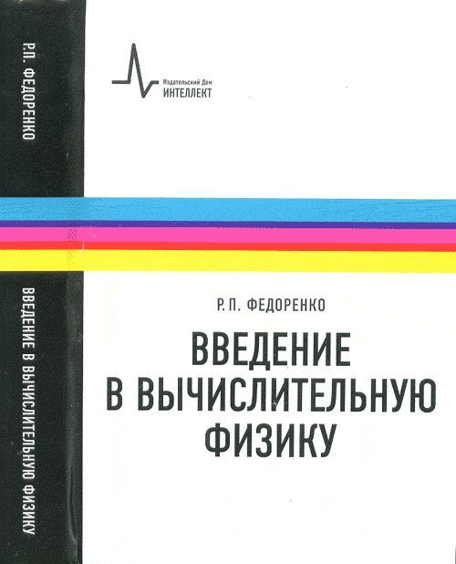 Введение в вычислительную физику | Федоренко Радий Петрович  #1