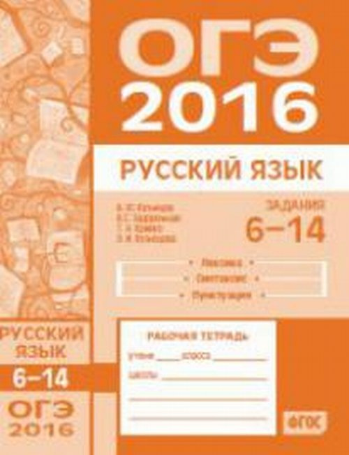 Кузнецов А.Ю. ОГЭ в 2016 году. Русский язык. Задания 6-14 ((лексика ...