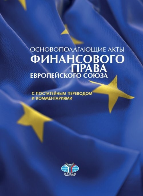 Касьянов Р.А. Основополагающие акты финансового права Европейского Союза с постатейным переводом и комментариями #1