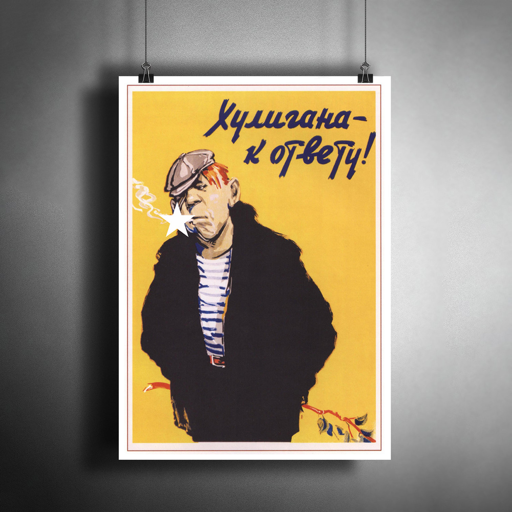 Постер плакат для интерьера "Советский плакат "Хулигана - к ответу!""/ Декор дома, офиса, комнаты A3 #1