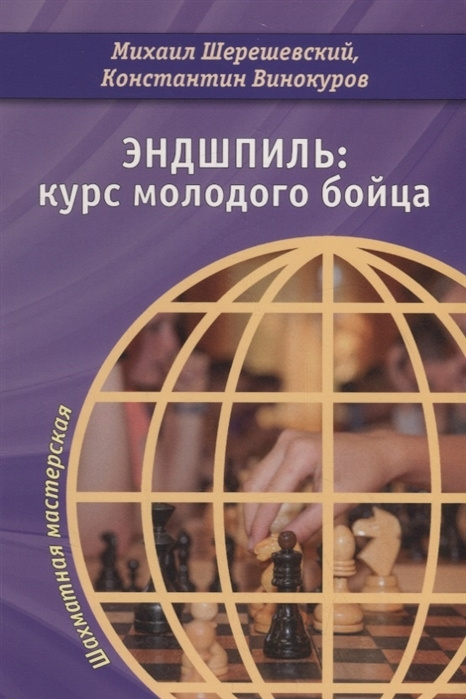 Эндшпиль: курс молодого бойца Михаил Шерешевский, Константин Винокуров  #1