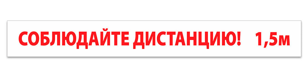 Наклейка, разделительная лента "Соблюдайте дистанцию 1.5 метра" белая / 10 штук / 60x7 см.  #1