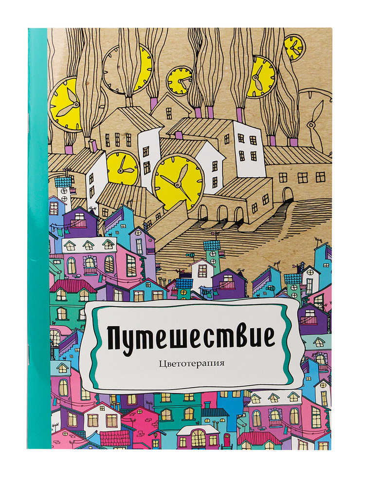 Раскраска-антистресс Prof-Press "Путешествие" для взрослых и детей, релакс раскраска, формат А4, 24 листа #1