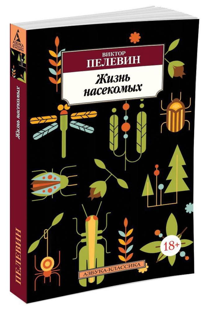 Жизнь насекомых | Пелевин Виктор Олегович #1