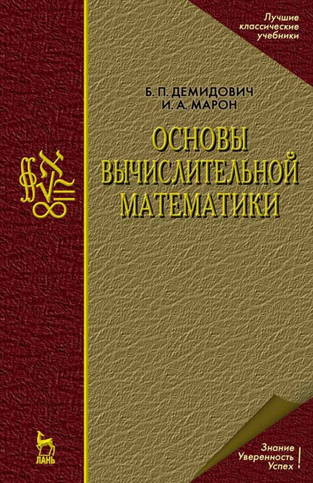 Основы вычислительной математики: Учебное пособие. 8-е изд., стер. | Демидович Борис Павлович  #1