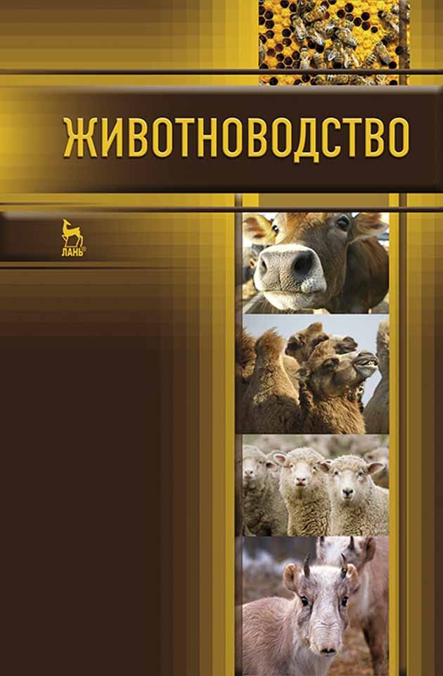 Животноводство. Учебник, 1-е изд. | Родионов Геннадий Владимирович  #1