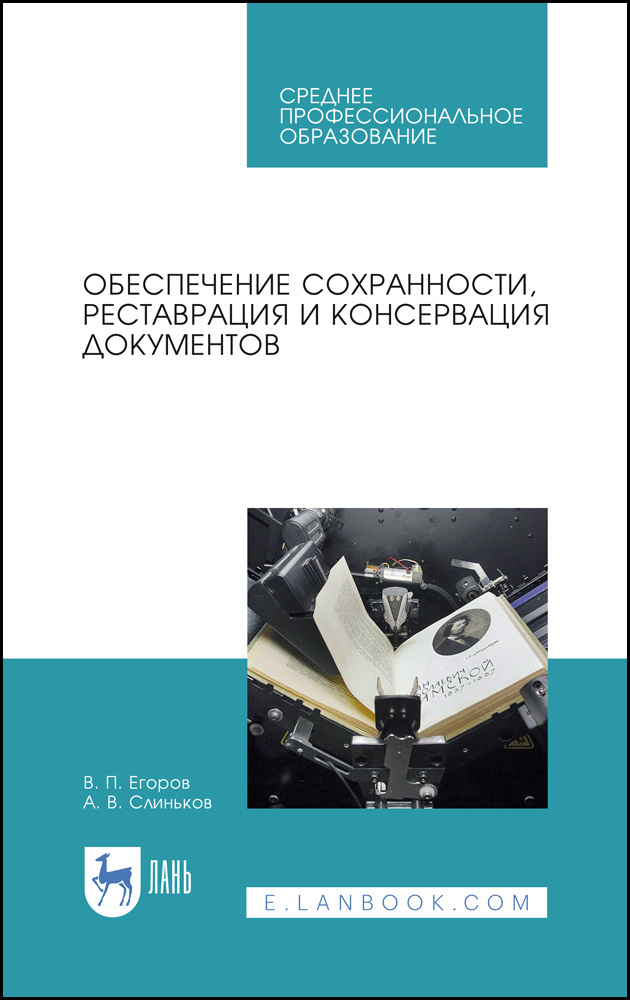 Обеспечение сохранности, реставрация и консервация документов. Учебное пособие для СПО | Слиньков Алексей #1