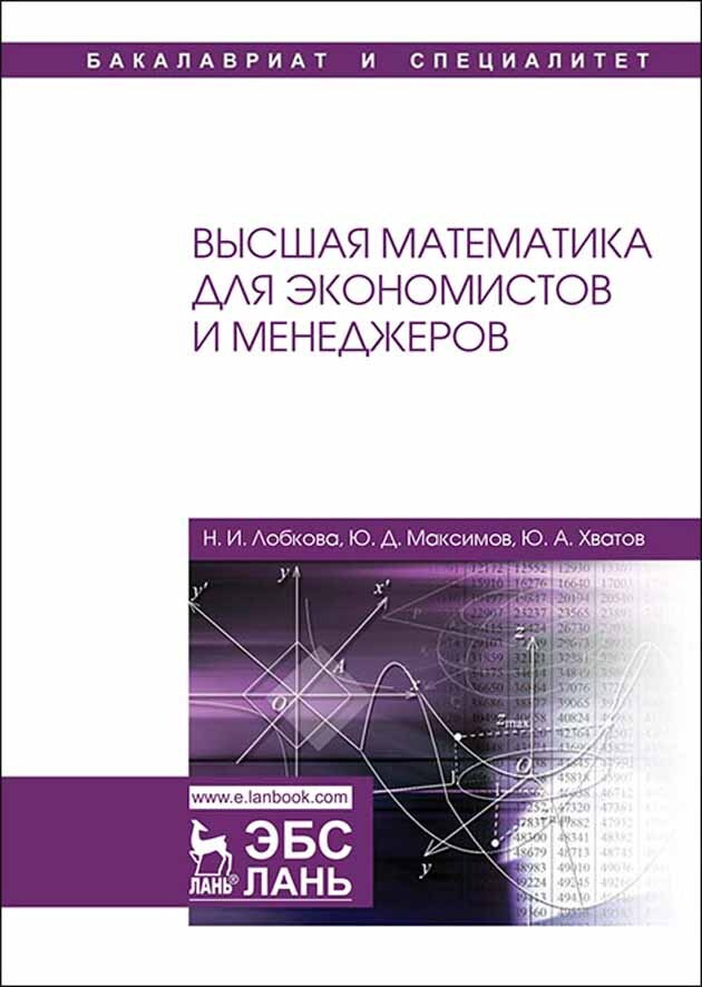 Высшая математика для экономистов и менеджеров. Уч. Пособие | Хватов Юрий Алексеевич  #1