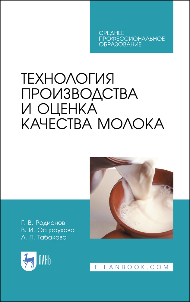 Технология производства и оценка качества молока. Учебное пособие | Родионов Геннадий Владимирович, Табакова #1