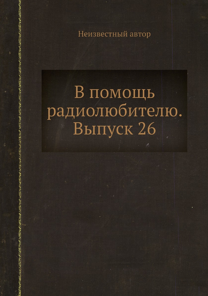 В помощь радиолюбителю. Выпуск 26 #1