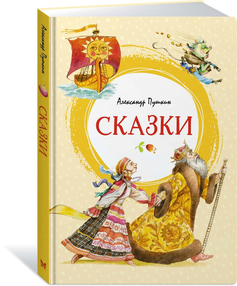 Сказки | Пушкин Александр Сергеевич - купить с доставкой по выгодным ценам  в интернет-магазине OZON (600817295)