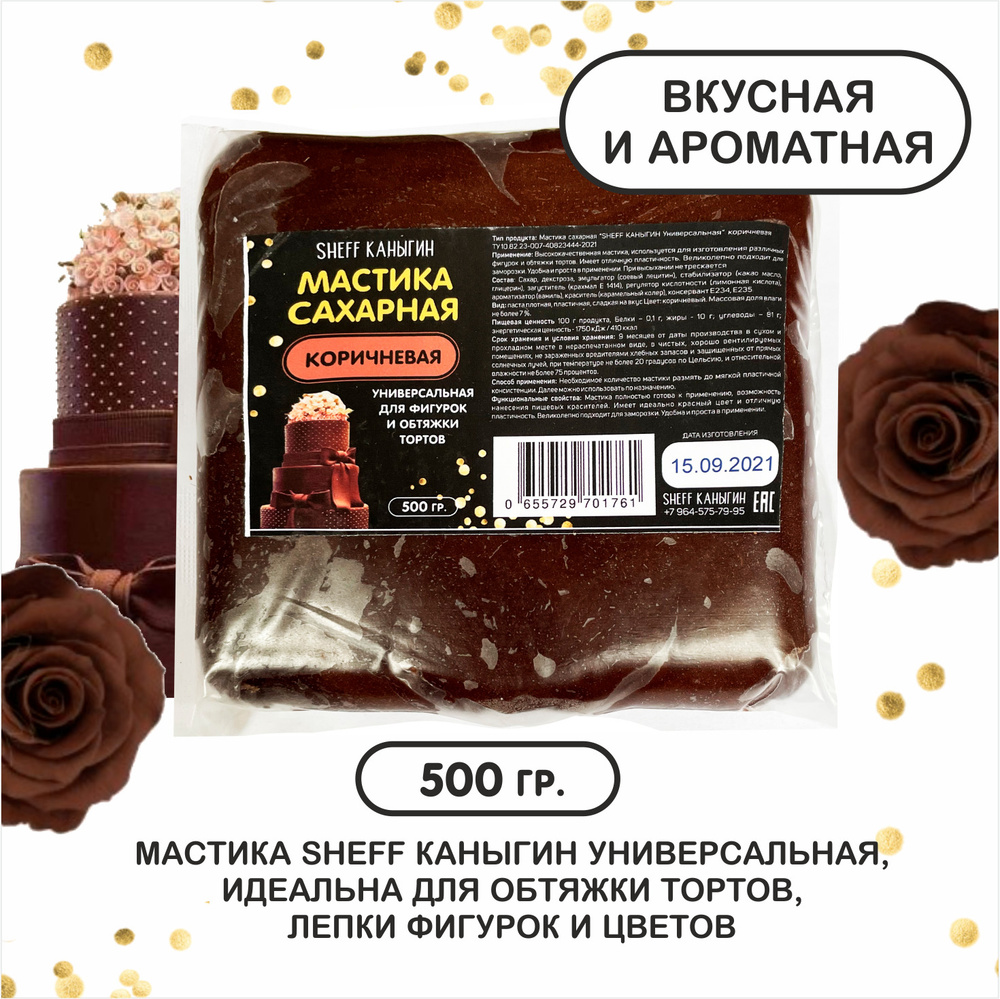 SHEFF КАНЫГИН / Мастика сахарная 500гр украшение для торта и выпечки  #1