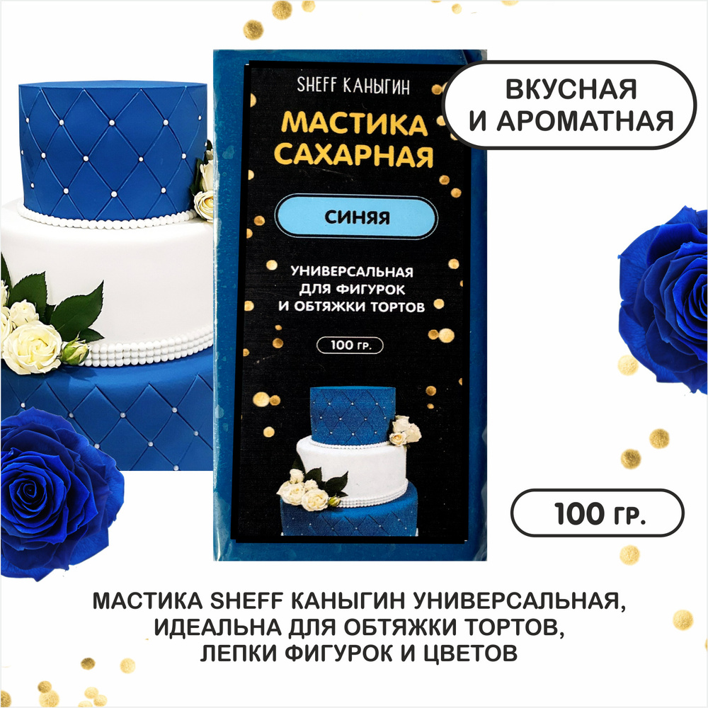 SHEFF КАНЫГИН / Мастика сахарная 100гр украшение для торта и выпечки  #1