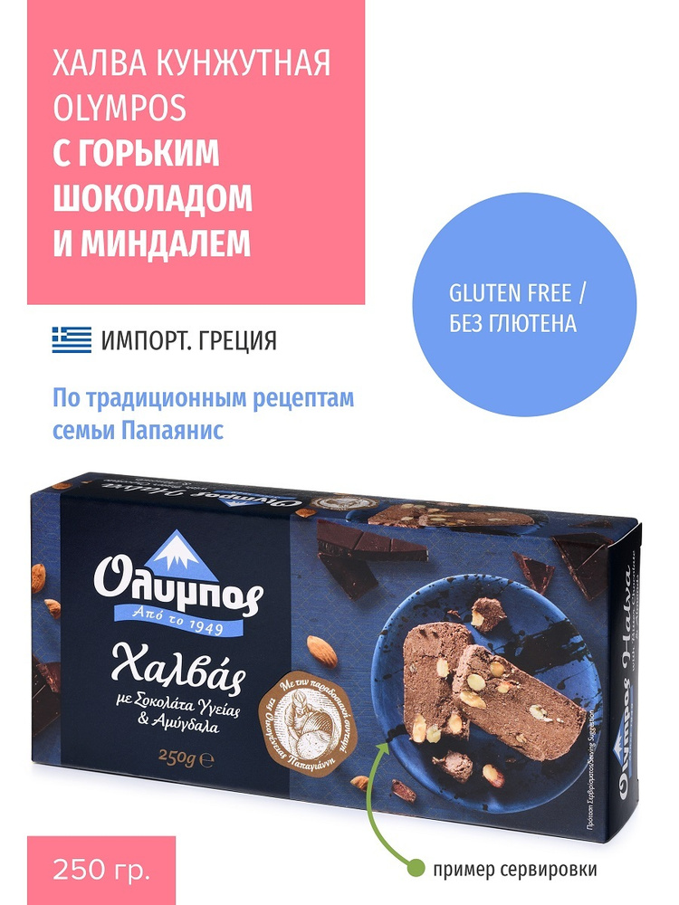 Халва кунжутная OLYMPOS С ГОРЬКИМ ШОКОЛАДОМ и МИНДАЛЕМ 250 гр., ГРЕЦИЯ  #1