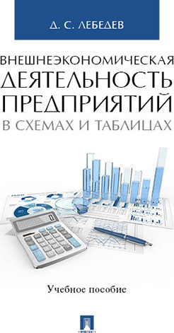 Внешнеэкономическая деятельность предприятий в схемах и таблицах. | Лебедев Денис Сергеевич  #1