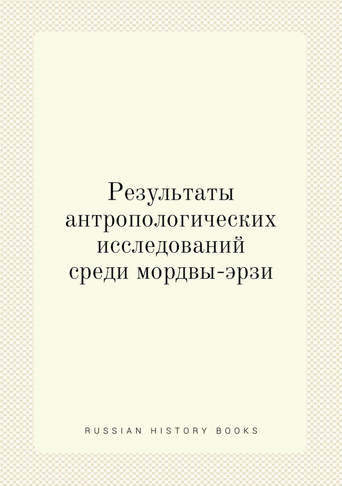 Результаты антропологических исследований среди мордвы-эрзи  #1