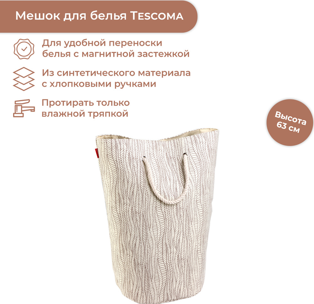 Корзина для белья Tescoma FANCY HOME 50 л кремовый #1