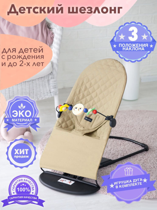 Кресло-качалка, Шезлонг для новорожденных GOOD LUCK (завод BLANTEK) бежевый + дуга с игрушками  #1