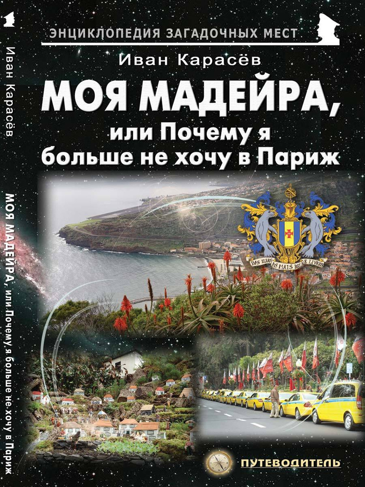 Моя Мадейра, или Почему я больше не хочу в Париж | Карасёв Иван Владимирович  #1