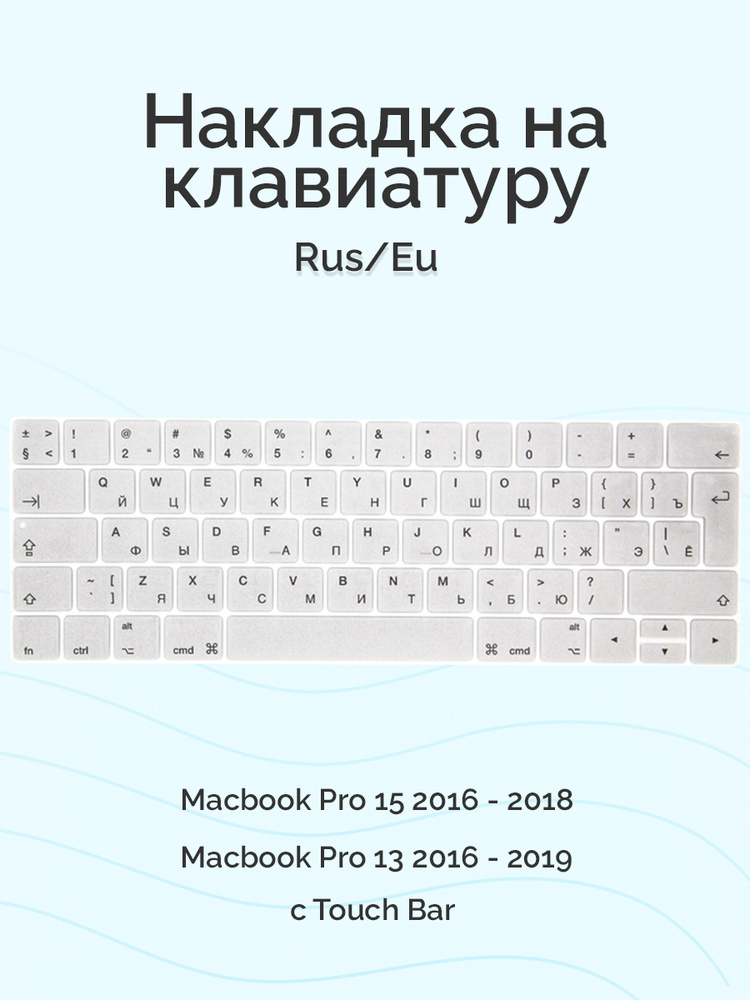 Накладка на клавиатуру Viva для Macbook Pro 13/15 2016 - 2019, Rus/Eu, c Touch Bar, силиконовая, серебристая #1