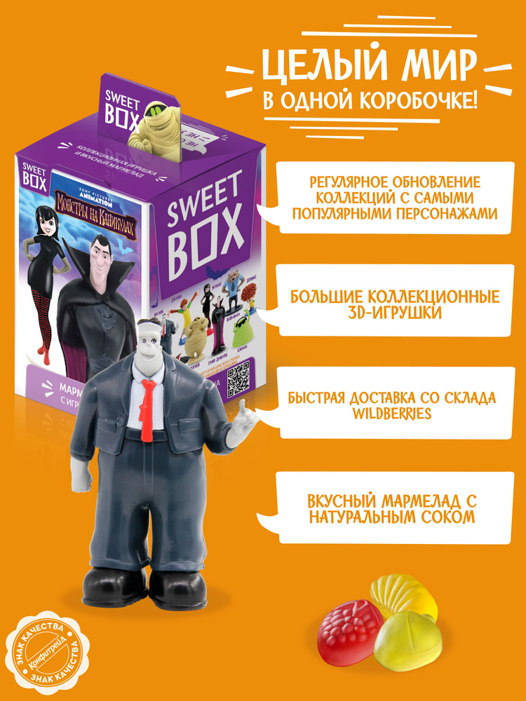 Sweet Box Конфитрейд СВИТБОКС МОНСТРЫ НА КАНИКУЛАХ Мармелад с игрушкой, 10г (штука)  #1