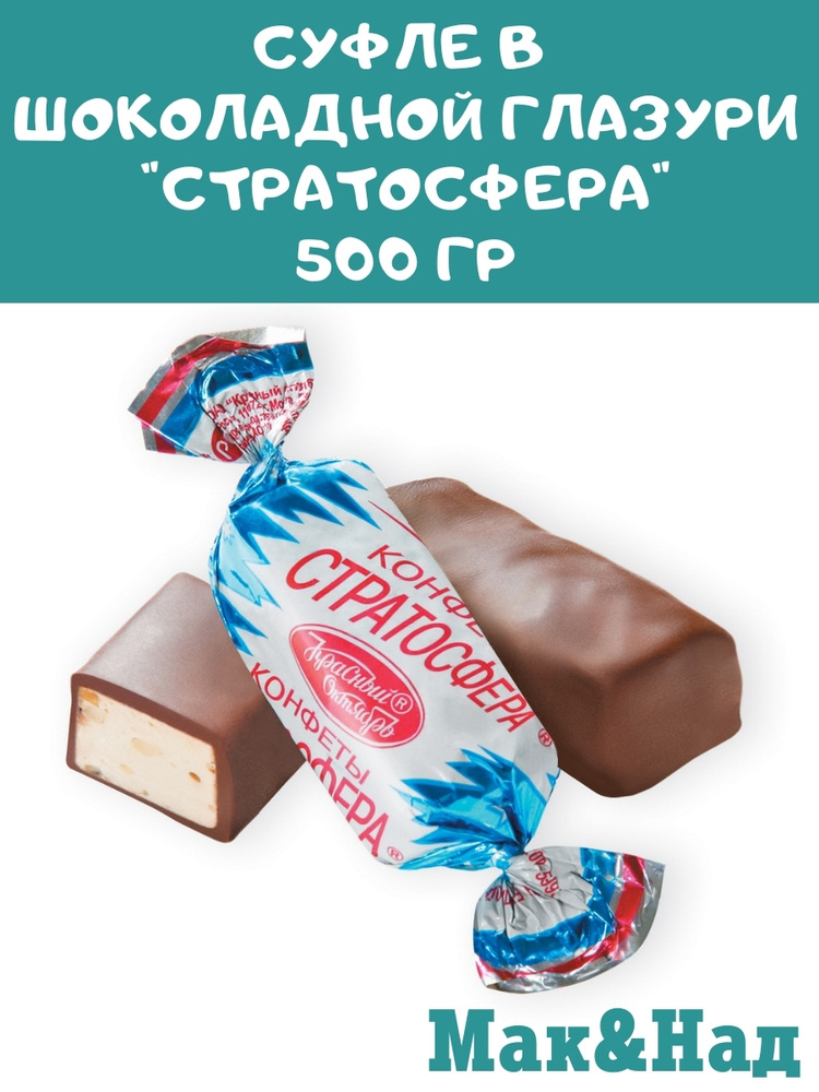 Суфле в шоколадной глазури "Стратосфера", КФ Красный Октябрь, 500 гр  #1