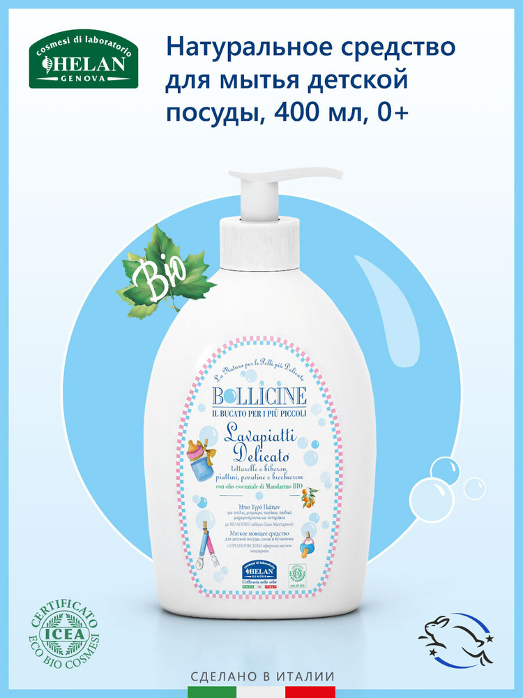 Натуральное средство для мытья детской посуды HELAN (Bollicine) гель - 400 мл.  #1
