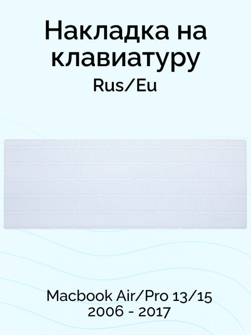 Накладка на клавиатуру для Macbook Air/Pro 13/15 2006 - 2017, Rus/Eu, Viva, прозрачная  #1