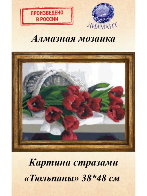 Алмазная мозаика Диамант Набор со стразами 2,7мм, на подрамнике, картина "Тюльпаны" 43,7*55 см  #1