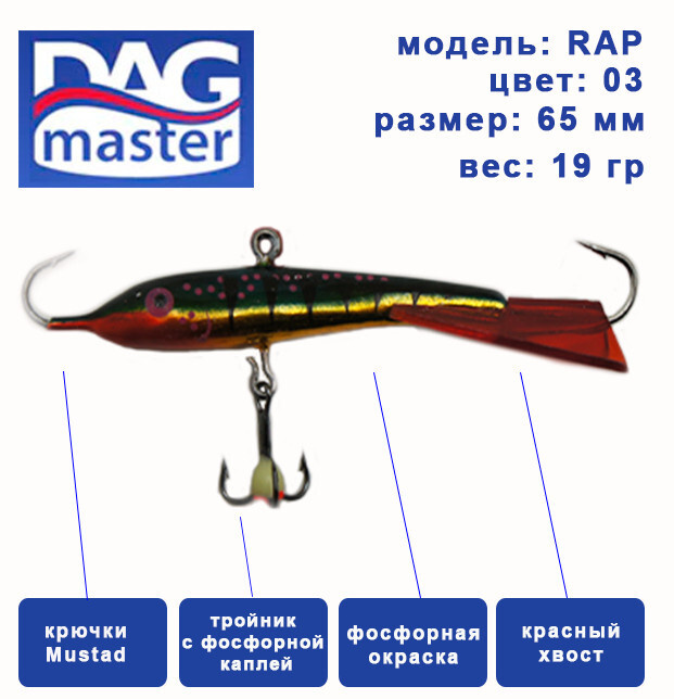 Балансир для зимней ловли DAG master, model: RAP-65 мм, цвет-03, вес 19 гр., судак, окунь, щука..  #1