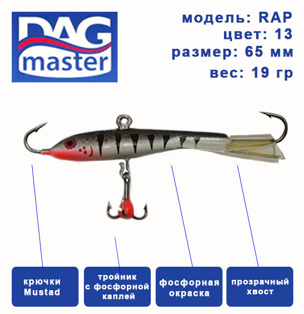 Балансир для зимней ловли DAG master, model: RAP-65 мм, цвет-13, вес 19 гр., судак, окунь, щука..  #1