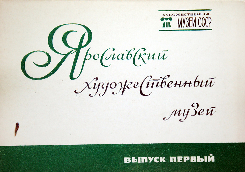 Набор открыток "Ярославский художественный музей. Выпуск 1" 16 ш. 1981 г.  #1