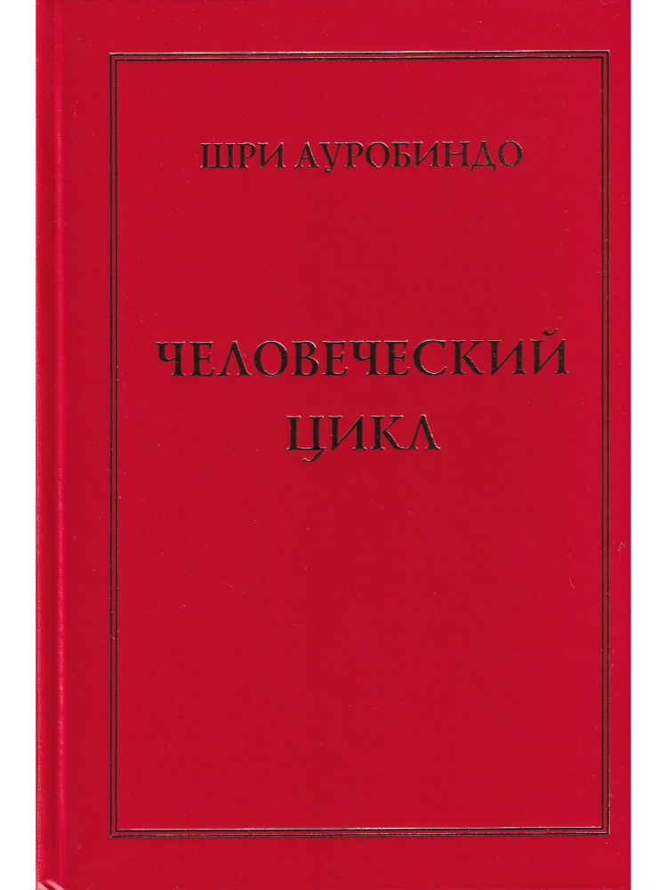 Шри Ауробиндо. Человеческий цикл #1