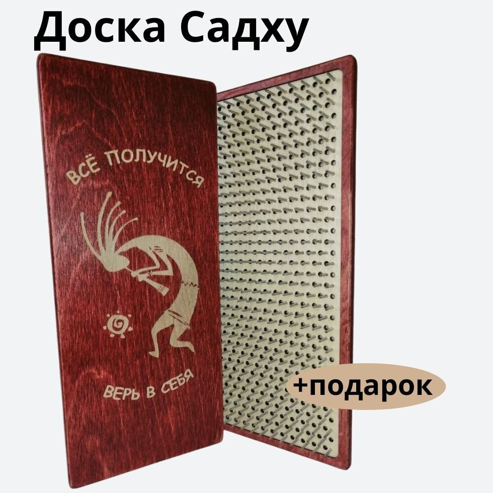 Садху Доска с гвоздями, шаг 10 мм с гравировкой Верь в себя, красная  #1