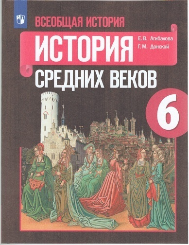 Всеобщая история. История Средних веков. 6 класс. Учебник. Агибалова. | Агибалова Екатерина Васильевна #1